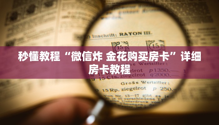 秒懂教程“微信炸 金花购买房卡”详细房卡教程