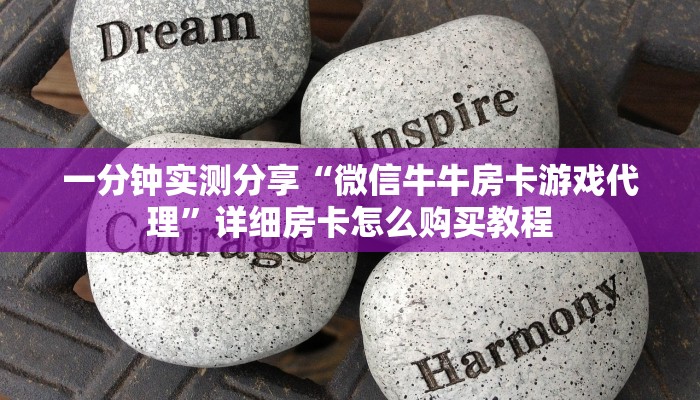 一分钟实测分享“微信牛牛房卡游戏代理”详细房卡怎么购买教程