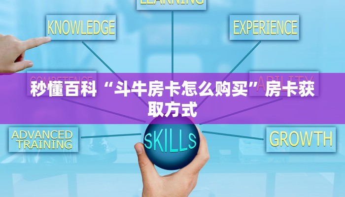 秒懂百科“斗牛房卡怎么购买”房卡获取方式