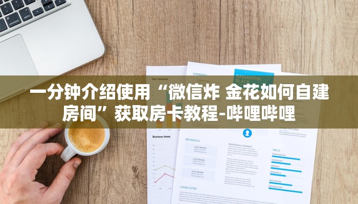 秒懂教程“随意玩炸 金花链接房卡哪里有”详细房卡教程
