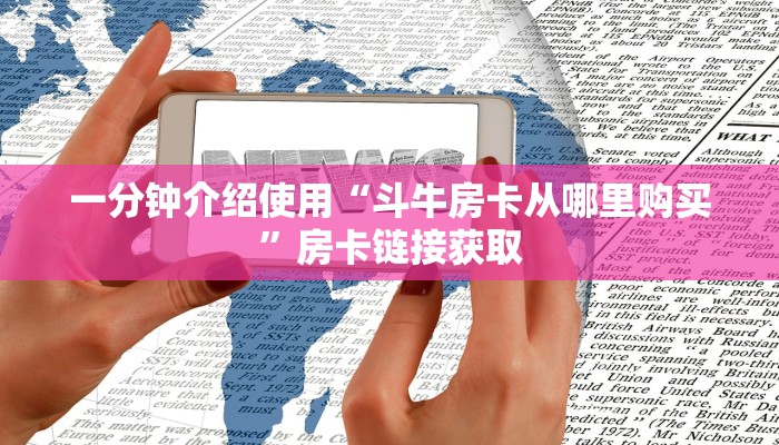 一分钟介绍使用“斗牛房卡从哪里购买”房卡链接获取