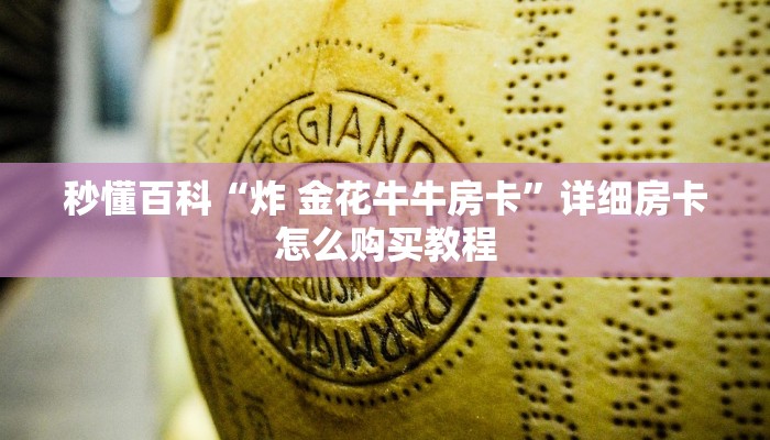 给大家讲解“微信玩金花房卡在哪买”房卡详细充值
