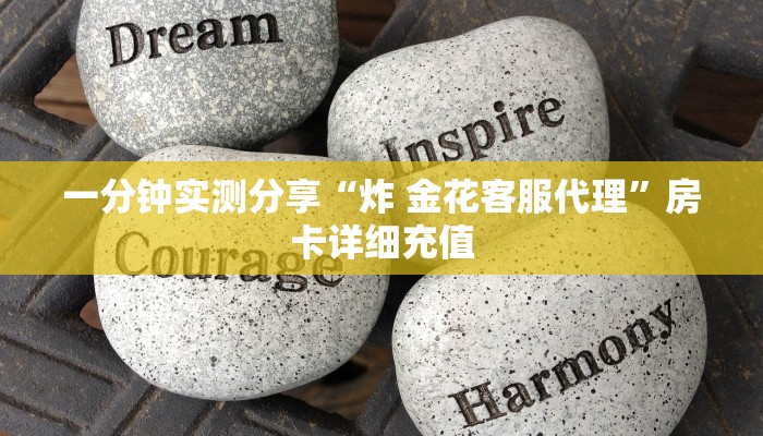 一分钟实测分享“炸 金花客服代理”房卡详细充值