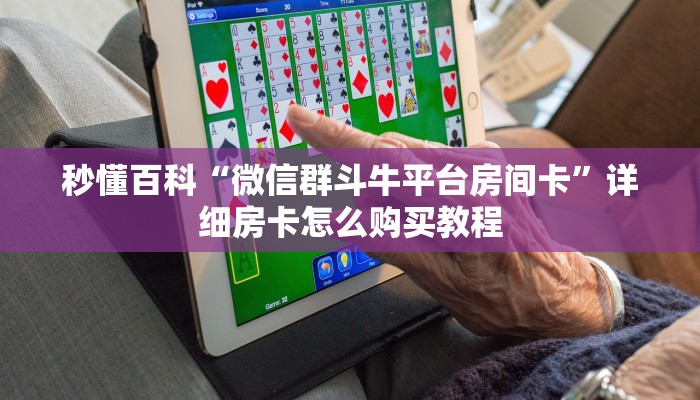 秒懂百科“微信群斗牛平台房间卡”详细房卡怎么购买教程