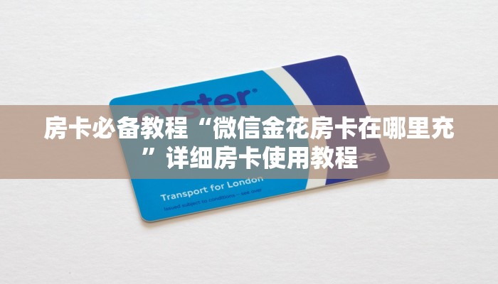 房卡必备教程“微信金花房卡在哪里充”详细房卡使用教程