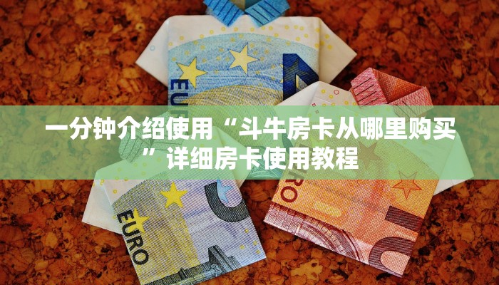 一分钟了解“微信炸 金花在哪里充值卡”房卡链接获取