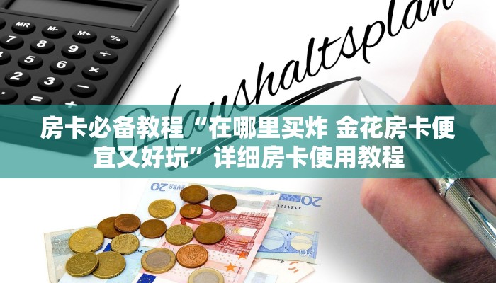 房卡必备教程“微信炸 金花房卡怎么搞”房卡链接获取