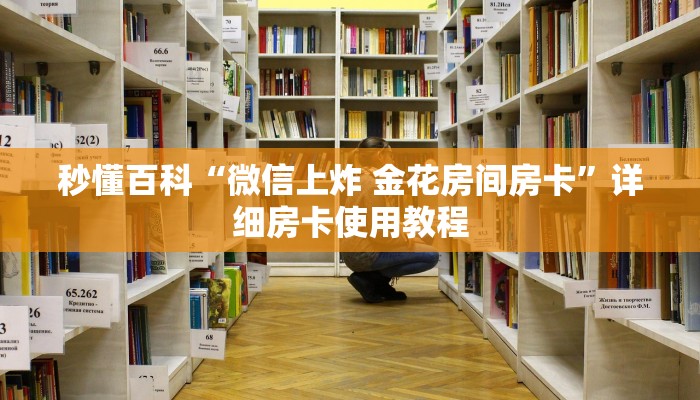 秒懂百科“微信上炸 金花房间房卡”房卡链接获取