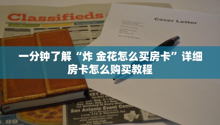 一分钟了解“微信牛牛金花房卡链接”详细房卡使用教程