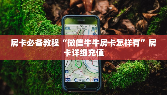 秒懂百科“微信炸 金花斗牛牛房卡”详细房卡教程