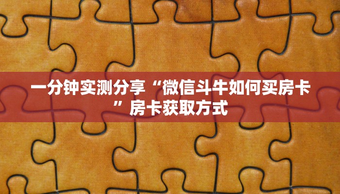 一分钟实测分享“微信斗牛如何买房卡”房卡获取方式