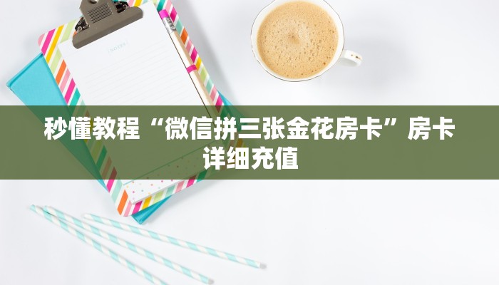 秒懂百科“微信买房卡牛牛游戏”详细房卡教程