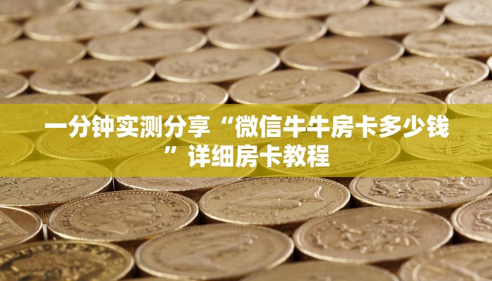 一分钟实测分享“微信牛牛房卡多少钱”详细房卡教程