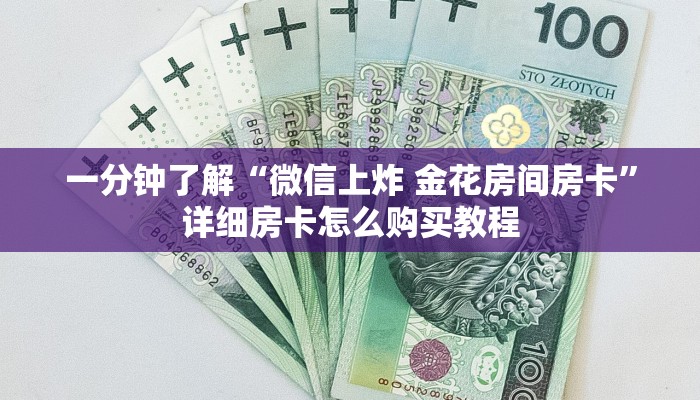 一分钟了解“微信上炸 金花房间房卡”详细房卡怎么购买教程