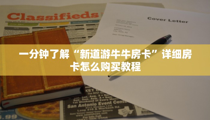 一分钟了解“新道游牛牛房卡”详细房卡怎么购买教程