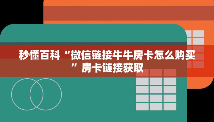 房卡全攻略“牛牛链接房卡找谁购买”房卡链接获取