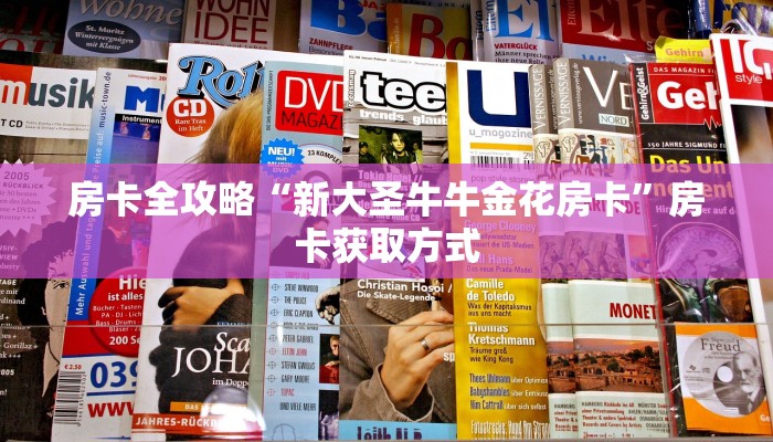 房卡全攻略“新大圣牛牛金花房卡”房卡获取方式