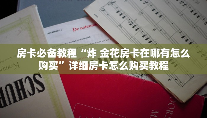一分钟介绍使用“微信牛牛群房卡哪里买”详细房卡教程
