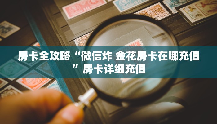 给大家讲解“微信上怎么斗牛”房卡链接获取