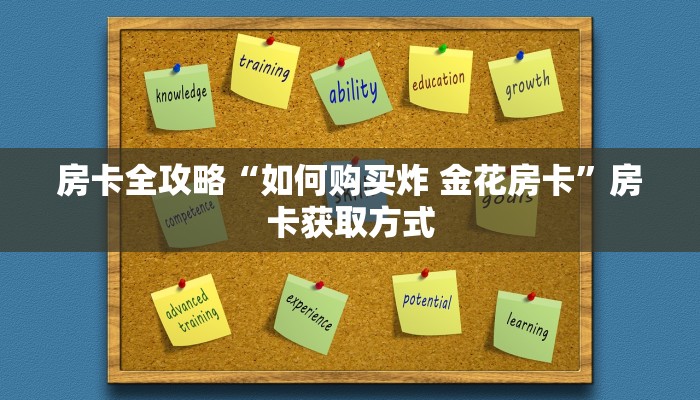 给大家讲解“哪里能买炸 金花房卡”获取房卡教程-哔哩哔哩