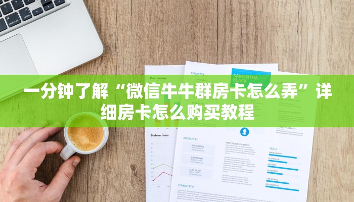 一分钟了解“微信牛牛房卡如何购买”详细房卡教程