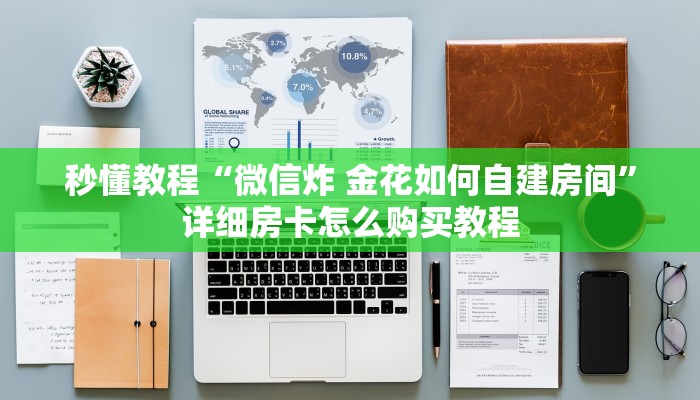 房卡全攻略“微信金花房卡多少钱”房卡链接获取