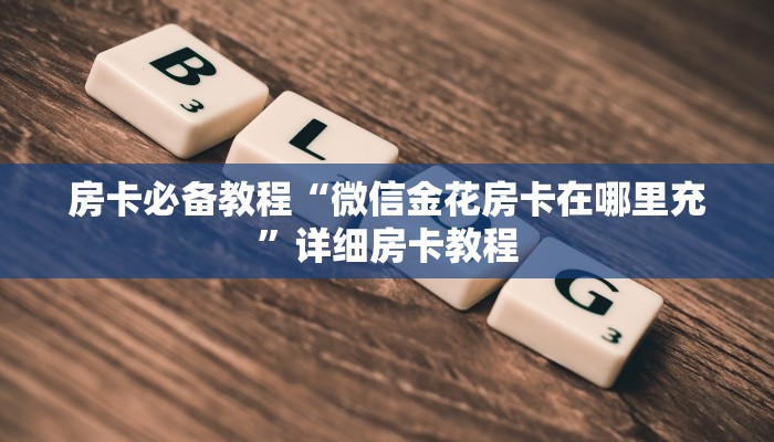 给大家讲解“斗牛房卡从哪里购买”获取房卡教程-哔哩哔哩