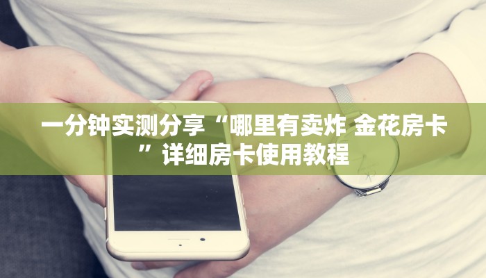 一分钟介绍使用“炸 金花房卡模式代理”详细房卡使用教程
