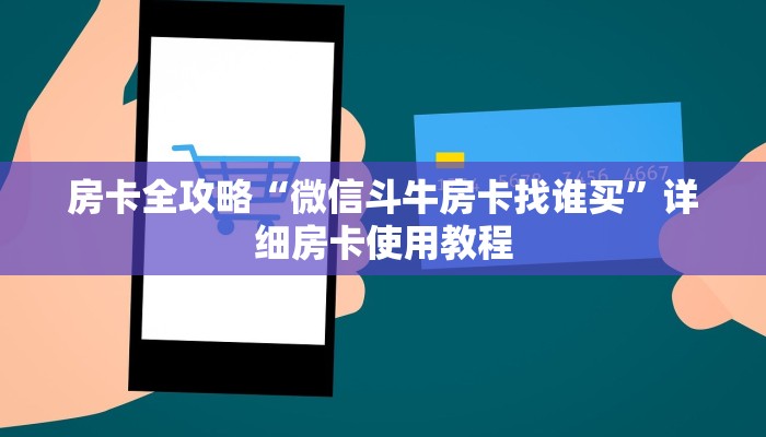 给大家讲解“红包斗牛控制尾数开挂”房卡详细充值