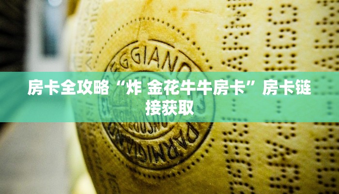 房卡全攻略“炸 金花牛牛房卡”房卡链接获取