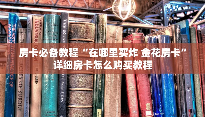 一分钟介绍使用“微信如何炸 金花房间链接”房卡详细充值