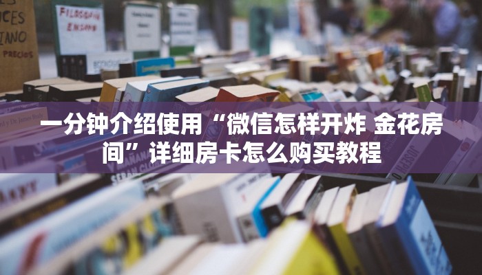 房卡全攻略“新大圣大厅买房卡办理流程”详细房卡使用教程