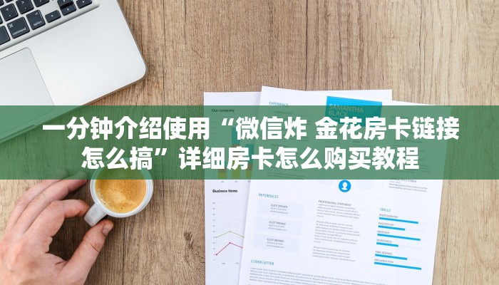 一分钟介绍使用“微信炸 金花房卡链接怎么搞”详细房卡怎么购买教程