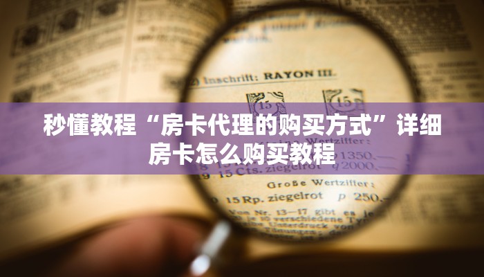 一分钟实测分享“微信链接炸 金花房卡充值购买”房卡详细充值