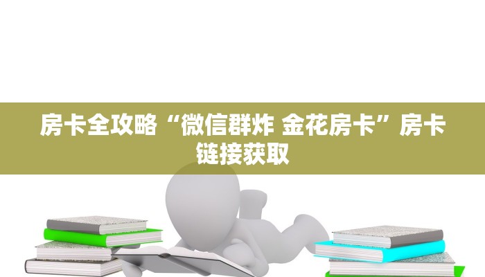 房卡全攻略“有没有炸 金花房卡多少钱一张”详细房卡教程