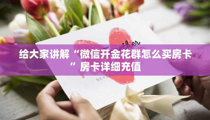 一分钟了解“微信群炸 金花房卡哪里买”获取房卡教程-哔哩哔哩