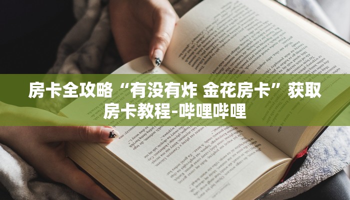 房卡必备教程“炸 金花房卡模式代理”获取房卡教程-哔哩哔哩