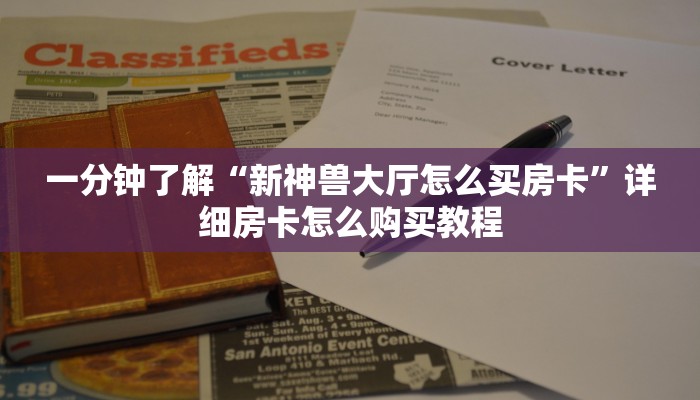 房卡必备教程“皇豪互娱大厅怎么买房卡”房卡链接获取