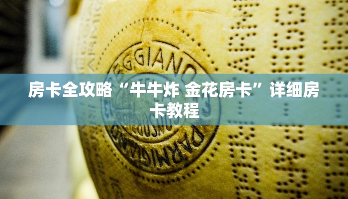 一分钟了解“微信炸 金花房卡链接有挂吗”详细房卡教程