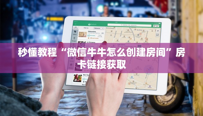 秒懂教程“微信牛牛怎么创建房间”房卡链接获取