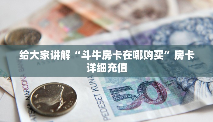 一分钟了解“微信炸 金花链接在哪买”房卡详细充值