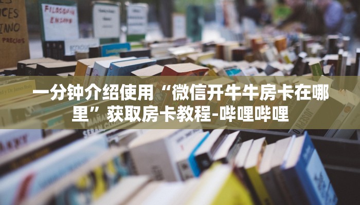 秒懂教程“微信拼三张房卡链接在哪里买”获取房卡教程-哔哩哔哩