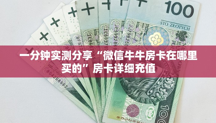 一分钟实测分享“微信链接斗牛技巧规律”获取房卡教程-哔哩哔哩