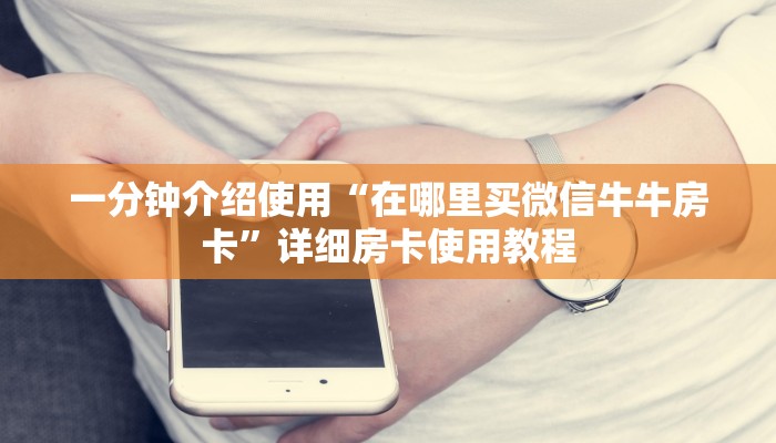 一分钟介绍使用“微乐亲友房怎么开挂”房卡详细充值