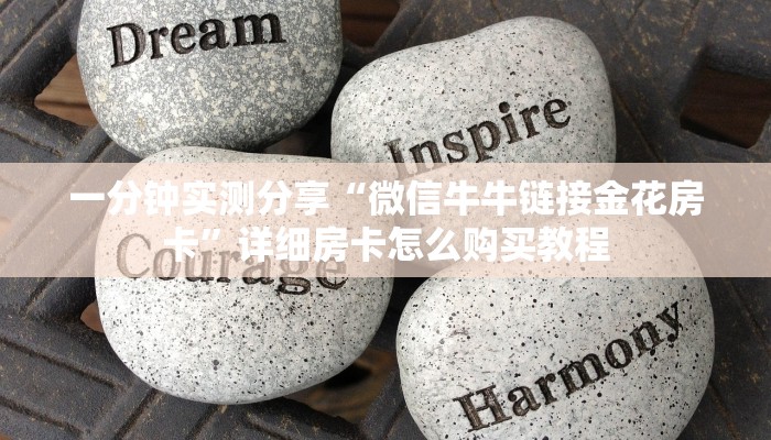 秒懂百科“微信链接”房卡获取方式