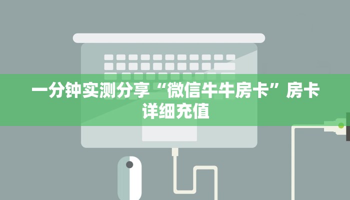 一分钟实测分享“微信牛牛房卡”房卡详细充值
