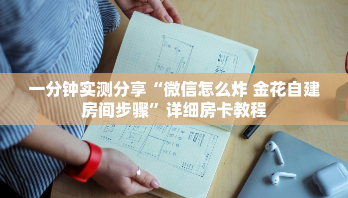 一分钟实测分享“微信怎么炸 金花自建房间步骤”详细房卡教程