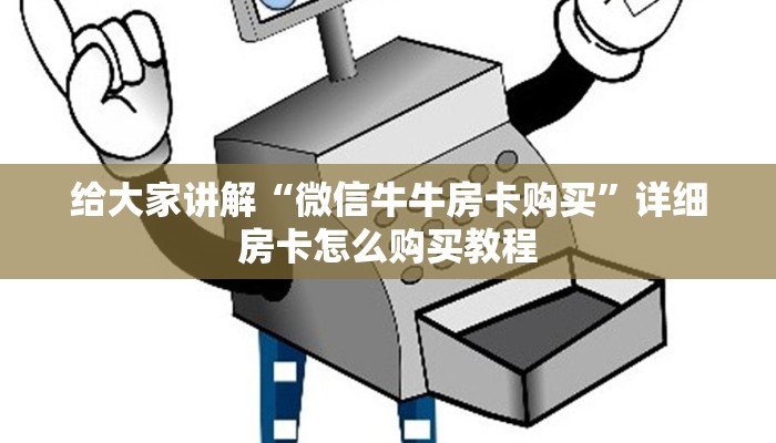 给大家讲解“微信牛牛房卡购买”详细房卡怎么购买教程