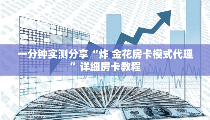 一分钟实测分享“炸 金花房卡模式代理”详细房卡教程