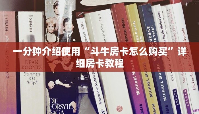 一分钟介绍使用“斗牛房卡怎么购买”详细房卡教程